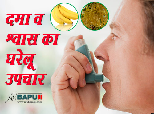 दमा व श्वास का घरेलू उपचार | Home Aayurvedic Remedies for Asthma