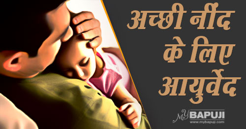 अच्छी नींद के लिए आयुर्वेद | Restful Sleep with Ayurveda