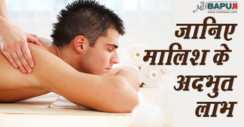 जानिए मालिश(तैलाभ्यंग) से होने वाले अद्भुत लाभों के बारे में | Health Benefits Of Massage