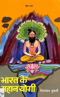 Bharat Ke Mahan Yogi ( Part 3 to 14 )