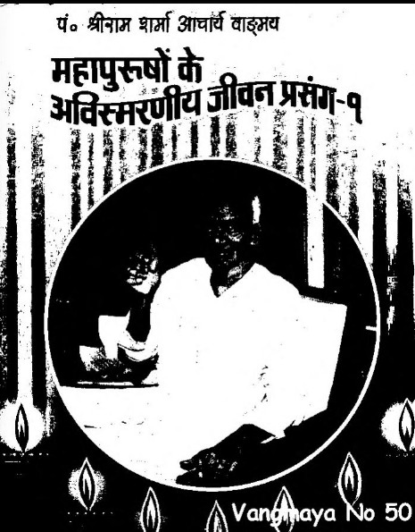 Mahapurushon Ke Avismaraneey Jeevan Prasanga By Shri Ram Sharma ji- Part- 1