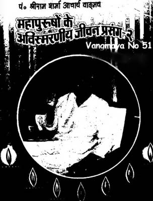 Mahapurushon Ke Avismaraneey Jeevan Prasanga By Shri Ram Sharma ji- Part- 2