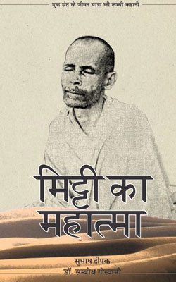Mitti-Ka-Mahatma-Shri-Radha-Baba-Ji