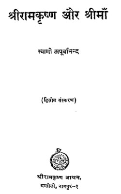 Shri Ramkrishna Aur Shreemaa