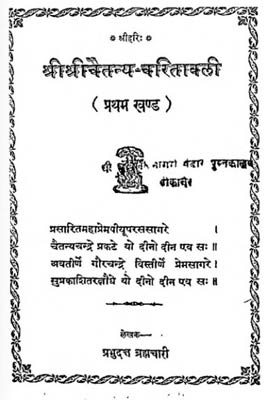 Shri Shri Chaitanya Charitavli -Complete -Gita Press Gorakhpur