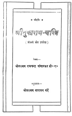 Sri-Tukaram-charitra---jeevani-aur-upadesh