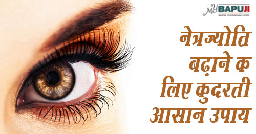 नेत्रज्योति बढ़ाने के लिए कुदरती आसान उपाय | Herbal remedies to increase Eyesight naturally