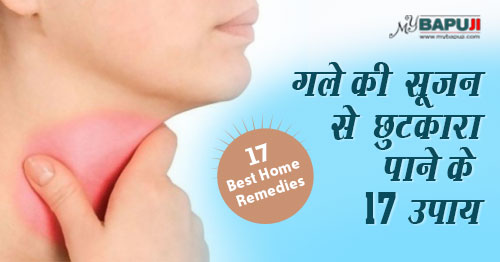 गले की सूजन से छुटकारा पाने के 17 उपाय | Throat swelling Home remedies