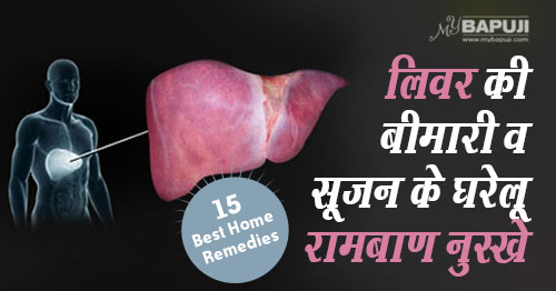 लिवर की सूजन दूर करने के रामबाण नुस्खे और उपाय| Home Remedies for Liver Swelling in Hindi