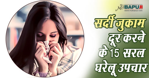 सर्दी जुकाम दूर करने के 15 सरल घरेलू उपचार | 15 Best Home Remedies For Common Cold And Cough