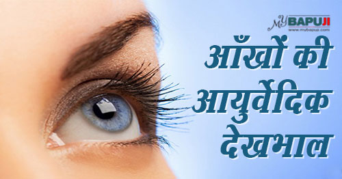 आँखों की आयुर्वेदिक देखभाल | AYURVEDA EYE CARE REMEDIES IN HINDI
