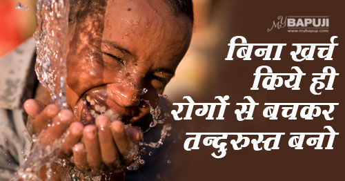 बिना खर्च किये ही रोगों से बचकर तन्दुरुस्त बनो..| The Magical use of Water