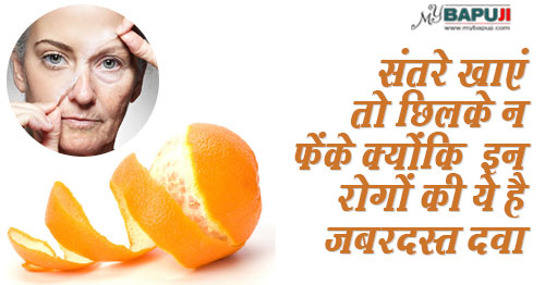 संतरे खाएं तो छिलके न फेंके क्योंकि इन रोगों की ये है जबरदस्त दवा | Amazing Health Benefits Of Orange Peels (Santre Ke Chilke)