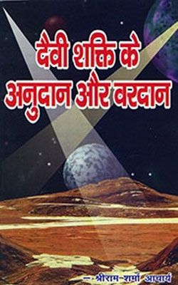 Davi-Shakti-ka-Anudan-Aur-Vardan-by-Pt.-Shriram-Sharma-Acharya