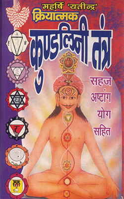 Kriyatmaka-Kundalini-Tantra-Maharishi-Yatindra