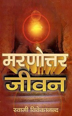 Maranottar Jeevan by Swami Vivekanand Ji