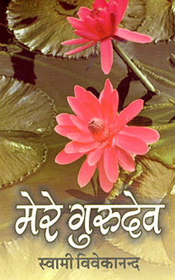 Mere Gurudev by Swami Vivekananda