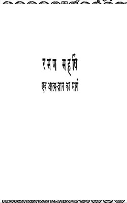 Raman-Maharshi-Anv-Aatam-Gyan-Ka-Marg