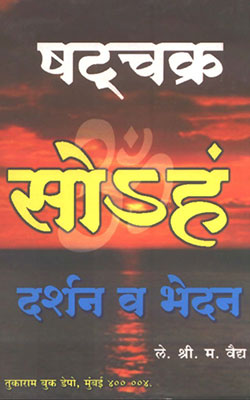 Shatchakra Darshan Va Bhedan- hindi