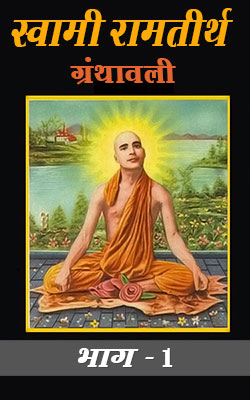 Swami Rama Tirtha Granthavali - 01