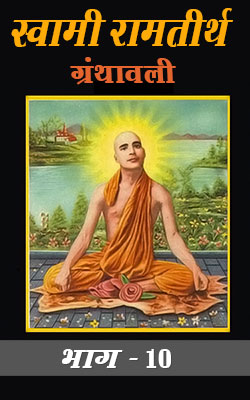 Swami-Ram-Tirth-Granthavali-10