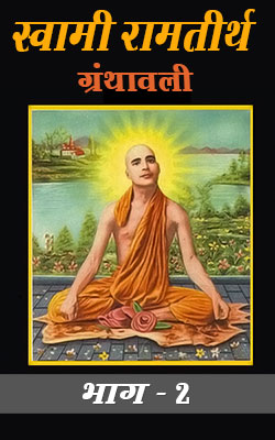 Swami-Ram-Tirth-Granthavali-2