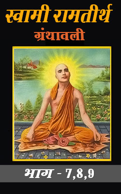 Swami Rama Tirtha Granthavali - 07, 08, 09