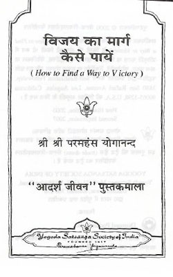 Vijay-Ka-Marg-Kasay-Paya-Shri-Paramhans-Yoganand-Ji