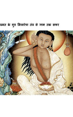 तिब्बत के गुरु मिलारेपा तंत्र से ज्ञान तक का सफर