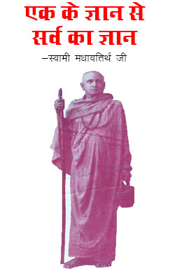 एक के ज्ञान से सर्व का ज्ञान-Swami MadhavTirthji