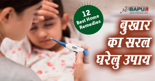 बुखार के सरल घरेलू उपचार - Natural Home Remedies for Fever