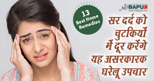 सर दर्द को चुटकियों में दूर करेंगे यह असरकारक घरेलू उपचार | Home Remedies for Headache