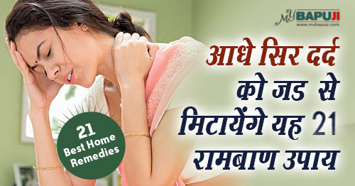 आधे सिरदर्द के रामबाण घरेलू उपचार | Aadhe Sar Dard ka Ilaj