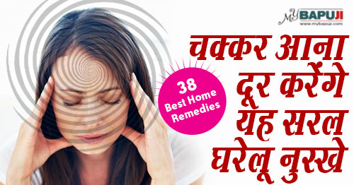 घरेलू उपचार(Home Remedies),चक्कर आना(dizziness), chakkar aana,Vertigo