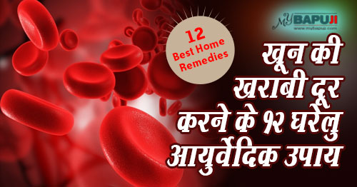 खून की खराबी दूर करने के 40 घरेलू उपाय - Khoon Saaf Karne ke Liye Gharelu Upay
