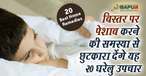 बिस्तर पर पेशाब करने की समस्या से छुटकारा देंगे यह 20 घरेलु उपचार | Home Remedies for Bedwetting