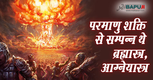 Brahmastra Nuclear Weapon , ब्रह्मास्त्र ,आग्नेयास्त, mahabharata, mantras, modern science