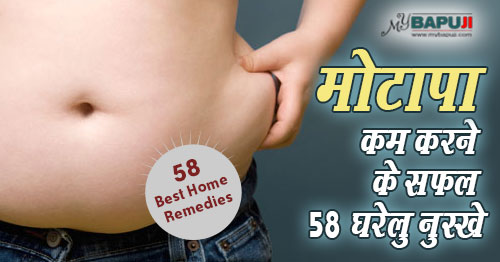 मोटापा कम करने के 58 अचूक घरेलू उपाय - Motapa Kam Karne ke Upaye