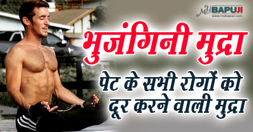 भुजंगिनी मुद्रा : पेट के सभी रोगों को दूर करने वाली मुद्रा | Health benefits of Bhunjagini mudra