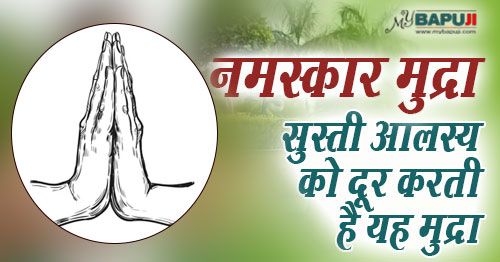 Namaskara mudra benefits in hindi