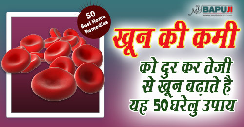 खून की कमी को दूर करने के 50 अचूक घरेलू उपाय | Best Home Remedies for Anemia in Hindi