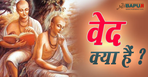 वेद क्या हैं ? what are the vedas in hinduism