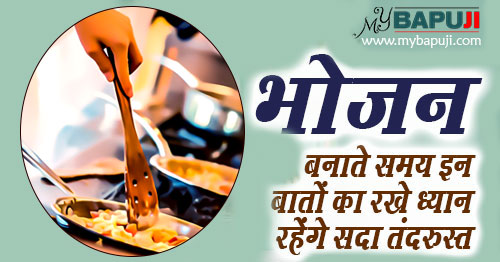 भोजन बनाते समय इन बातों का रखे ध्यान रहेंगे सदा तंदरुस्त | Basic Ayurvedic Rules for Cooking