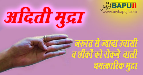 Benefits of Aditi mudra in Hindi