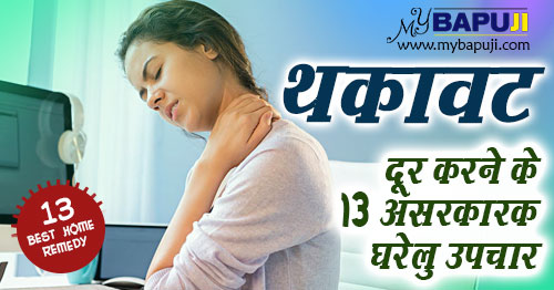 थकावट दूर करने के 13 असरकारक घरेलु उपचार | Home remedies for body pain and tiredness