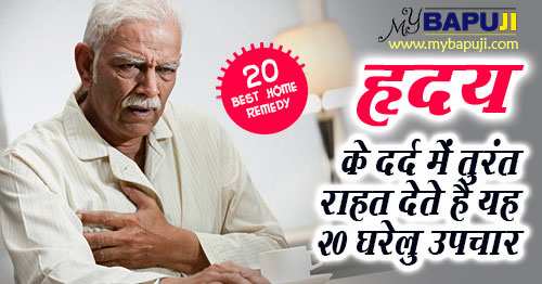 Home Remedies for Heart Pain in hindi