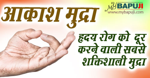 आकाश मुद्रा हृदय रोग को दूर करने वाली सबसे शक्तिशाली मुद्रा |  Benefits of Akash mudra in hindi