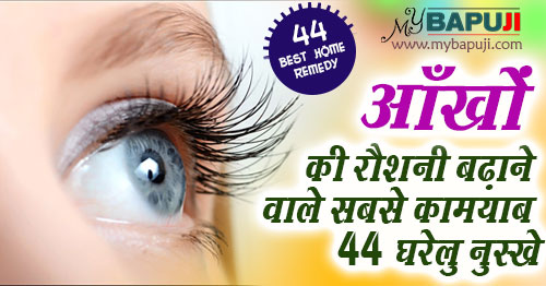 आंखों की रोशनी बढ़ाने के 44 चमत्कारी नुस्खे और उपाय - Aankhon ki Roshni Badhane ke Upay