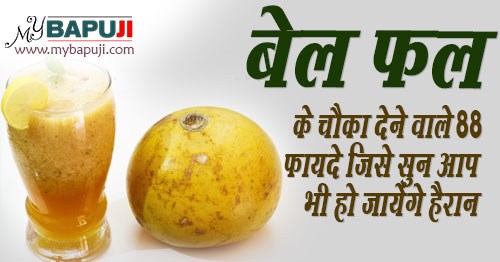bael fruit Wood Apple benefits in Hindi