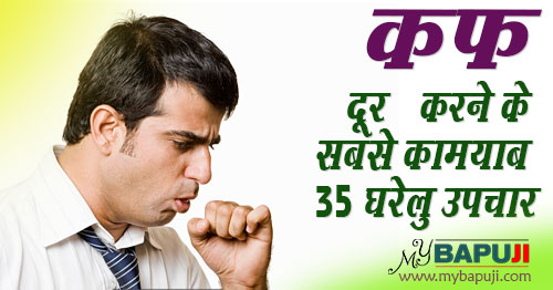 कफ दूर करने के सबसे कामयाब 35 घरेलू उपचार | Home remedies for Cough in Hindi